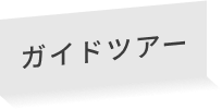 ガイドツアー
